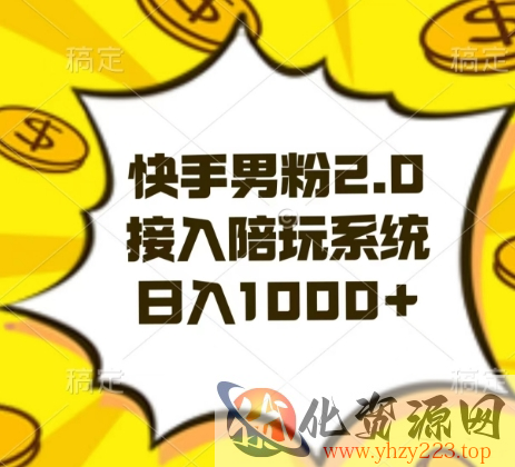 快手男粉2.0玩法，接入陪玩系统，日入躺赚1000+【揭秘】