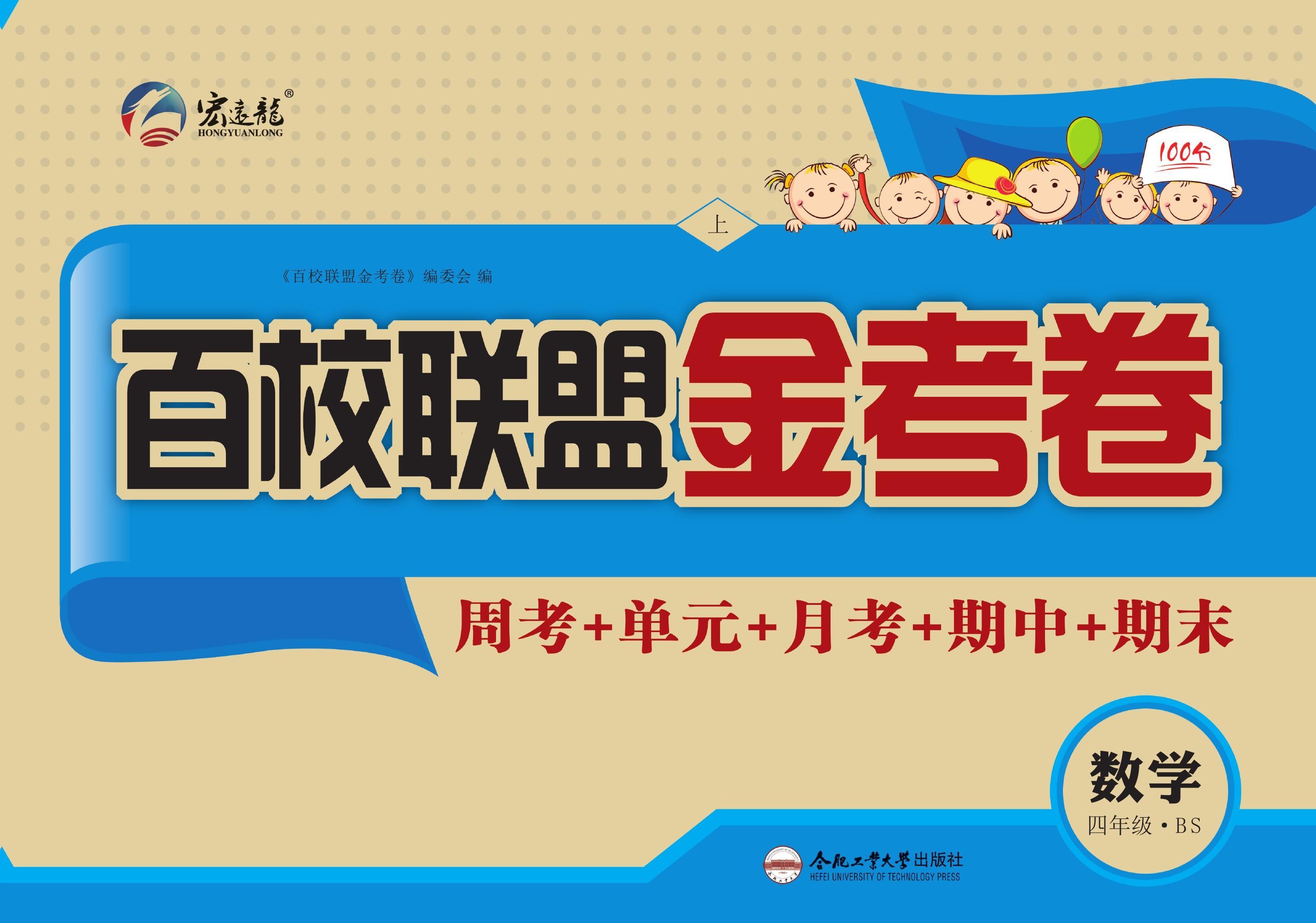 百校联盟金考卷小学数学四年级上册北师版