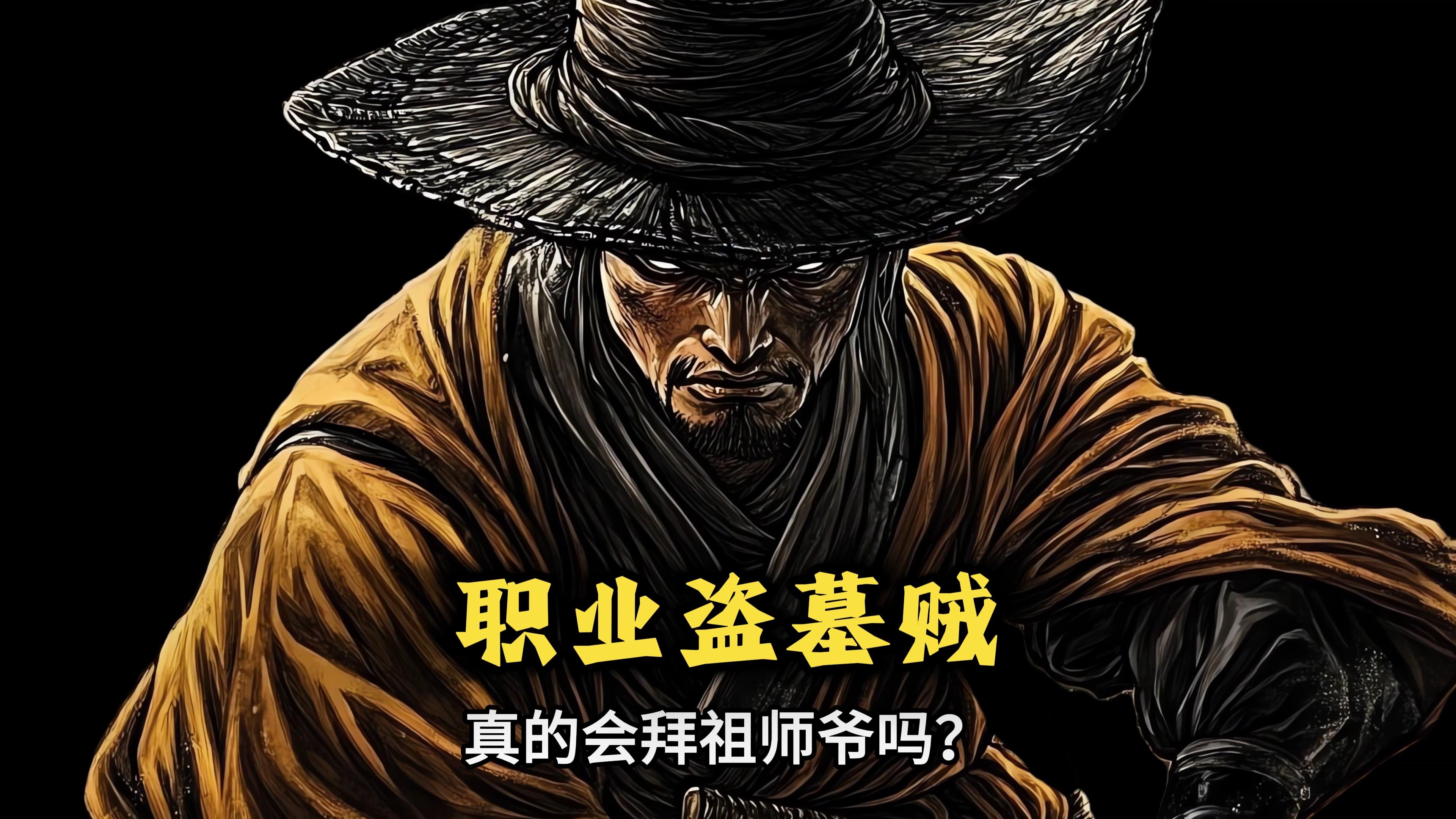 在古代那些职业盗墓贼真的会拜祖师爷吗