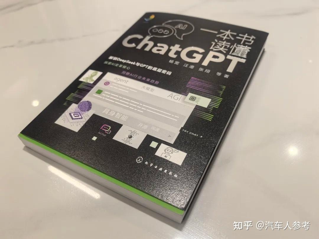 四位院士推荐！《一本书读懂ChatGPT》，大模型认知升维实战指南- 知乎