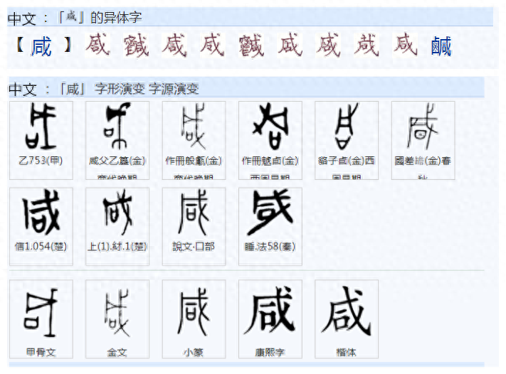 咸的文言文意思是什么