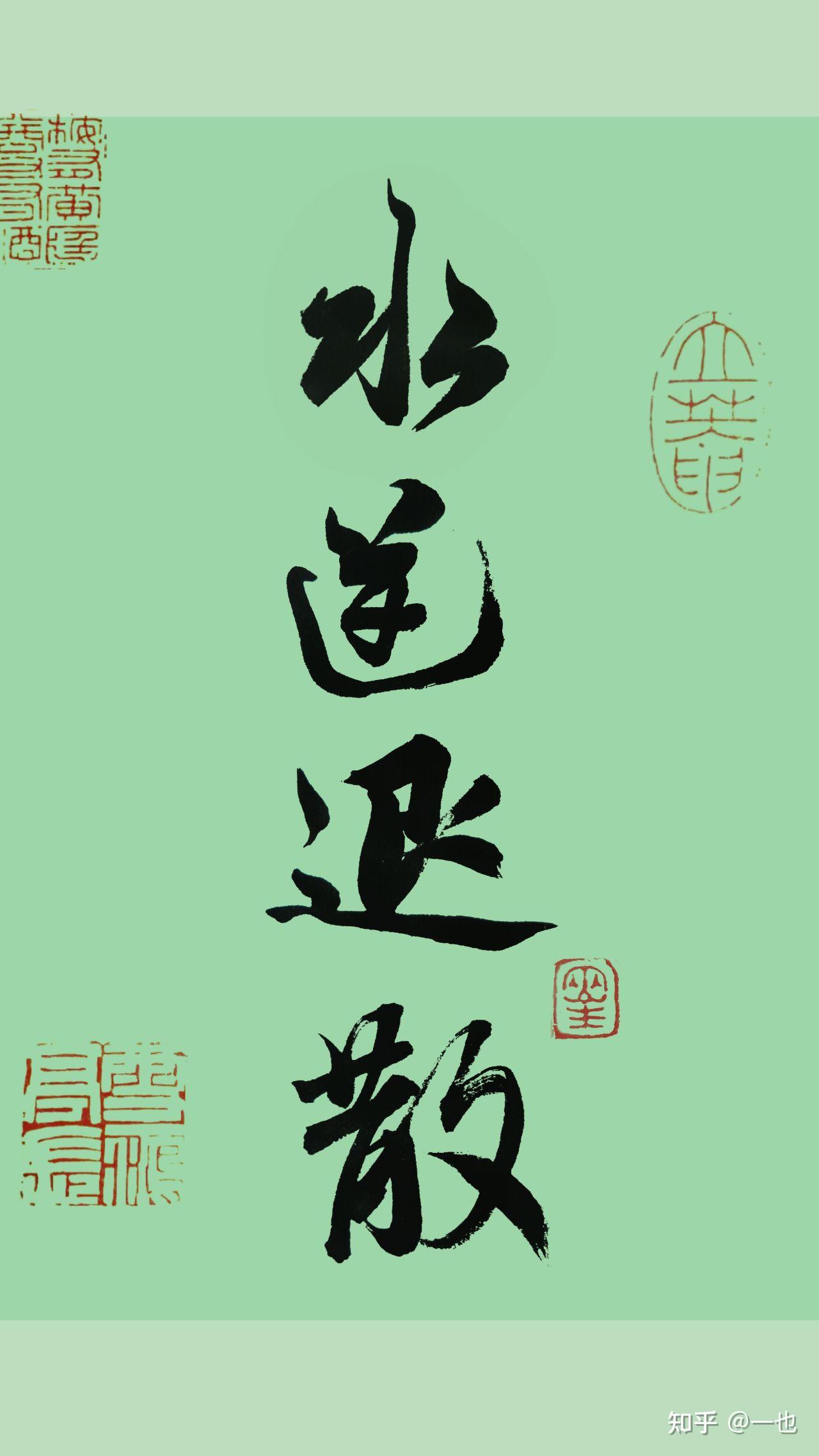 有没有简单一点的手机壁纸,上面是毛笔字,一边都是四个字,无水印的?