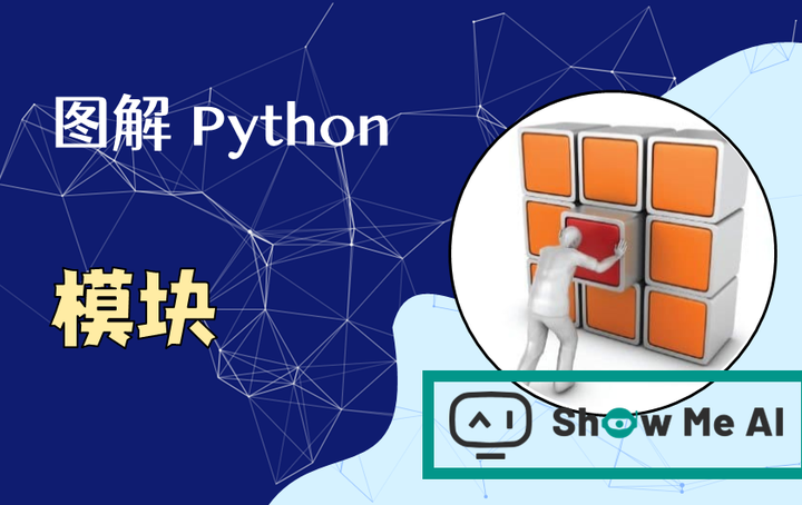 图解 Python 编程(21) | 模块（附要点速查表·完结🎉） - 知乎