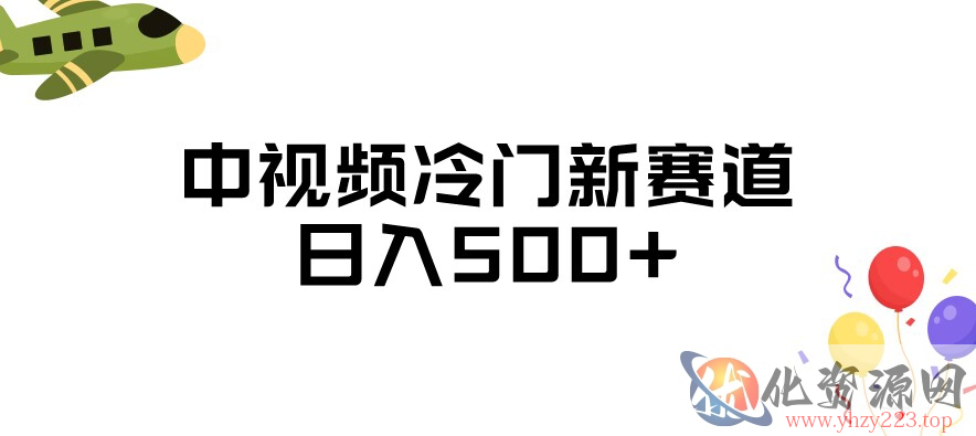 中视频冷门新赛道，做的人少，三天之内必起号，日入500+【揭秘】