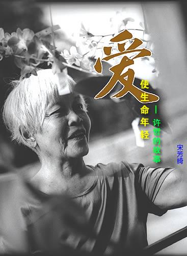 113岁许哲的故事 有爱不老 - 知乎