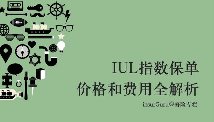 美国指数保险iul的费用说明及常见保单问题解答专栏 知乎