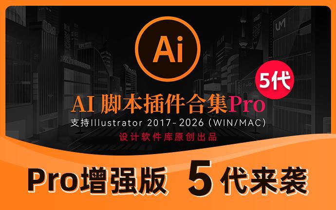 原创首发！AI脚本插件合集Pro版5代终于来了，支持AI 2026（251110）
