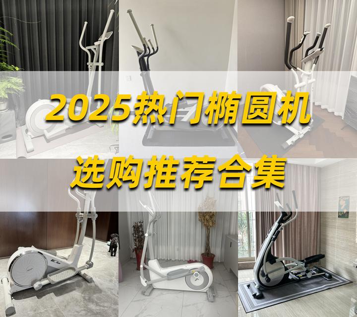 2025年热门椭圆机选购推荐合集！椭圆机应该怎么选？一文教你看懂椭圆机前驱还是后驱好，附麦瑞克/易跑/MOK/Keep/迪卡侬椭圆机品牌推荐 - 知乎