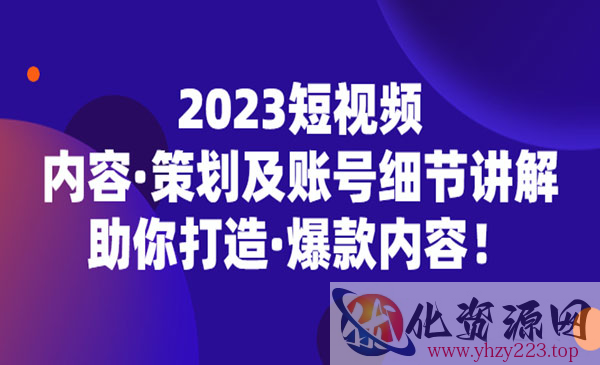 《2023爆款短视频起号技术》助你打造爆款内容_wwz