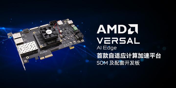 ALINX 发布 AMD 首款 Versal AI Edge 自适应计算加速平台 SOM 及配套开发板 自动加速ADAS 机器人 无人机 医疗 ...