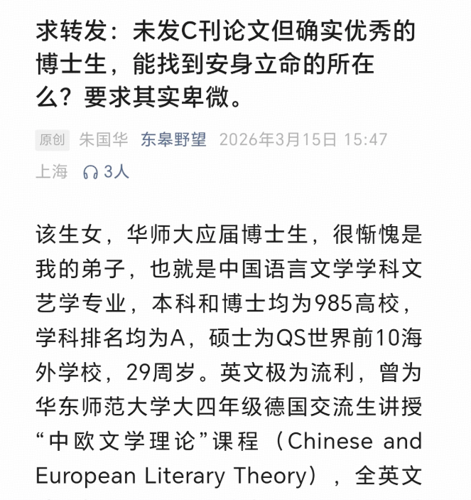 如何评价华东师大教授朱国华公开为博士生找教职？为什么「学生没发C刊但确实优秀」的担保反而引发争议？
