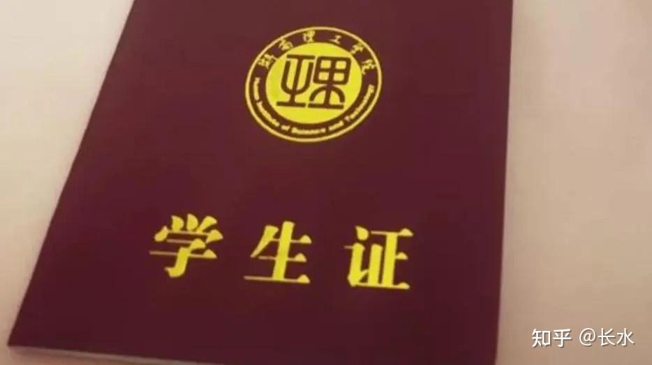 大学学生证有哪些「意想不到」的好处？ - 知乎
