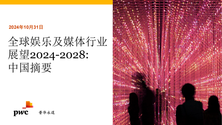 30页|全球娱乐及媒体行业展望2024-2028-中国摘要报告（附下载） - 知乎