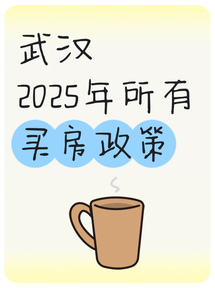 有变化！2025年武汉最新购房政策汇总！ - 知乎