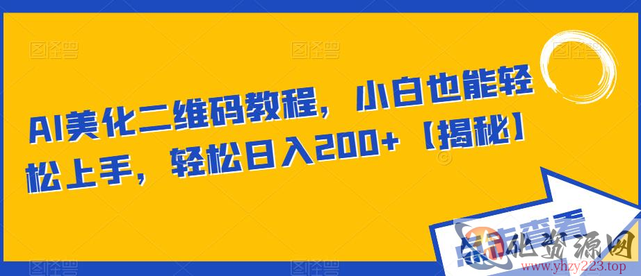 AI美化二维码教程，小白也能轻松上手，轻松日入200+【揭秘】