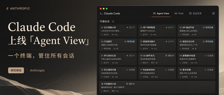 刚刚,Claude Code 上线「Agent View」!一个终端,管所有会话 - 知乎