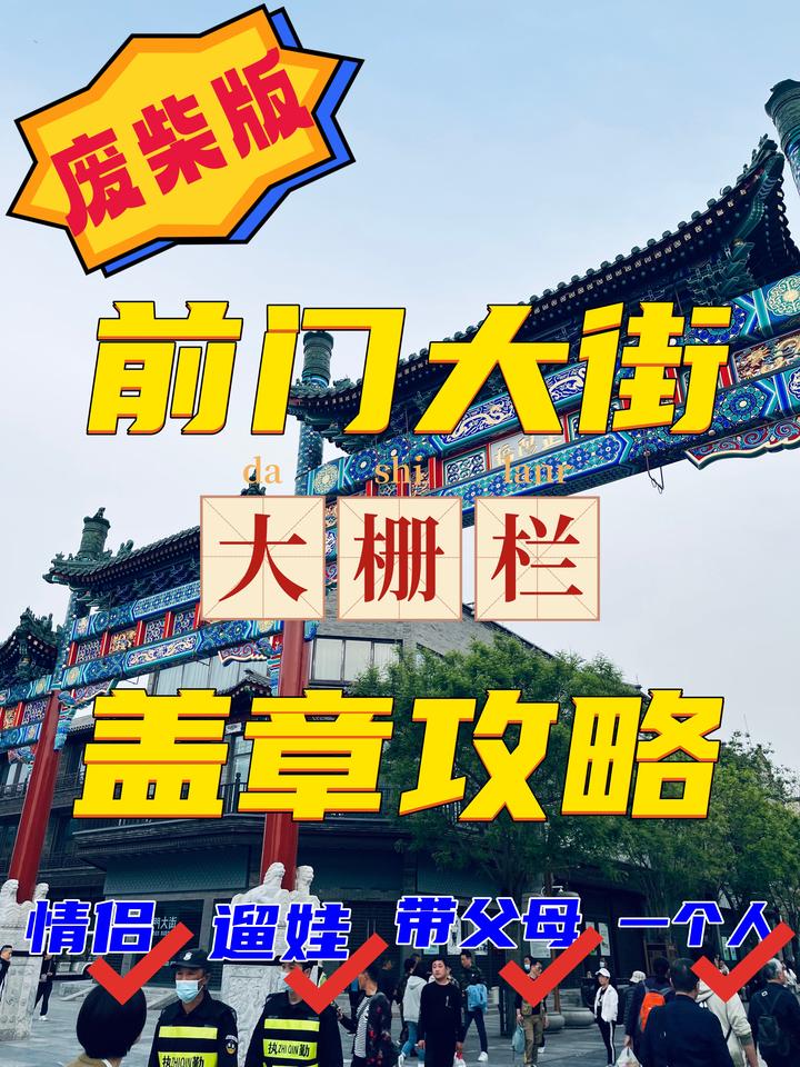 北京|前门大街·大栅栏逛吃学40+盖章攻略·残疾兵版 - 知乎