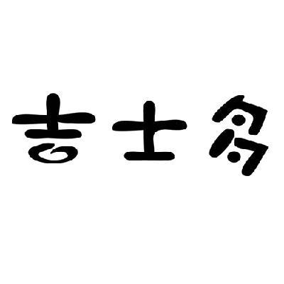 "吉士多"车媒体涉嫌传销,相关部门介入调查!