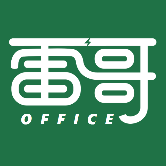 雷哥office