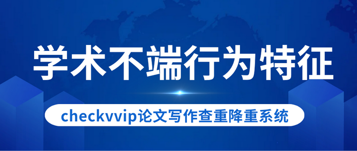 科研中的学术不端行为具有哪些特征? - 知乎