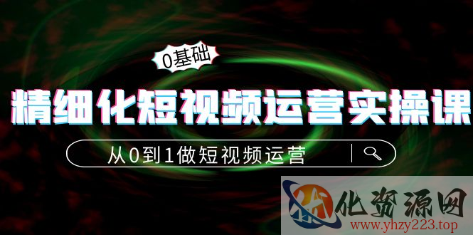 精细化短视频运营实操课，从0到1做短视频运营：算法篇+定位篇+内容篇插图