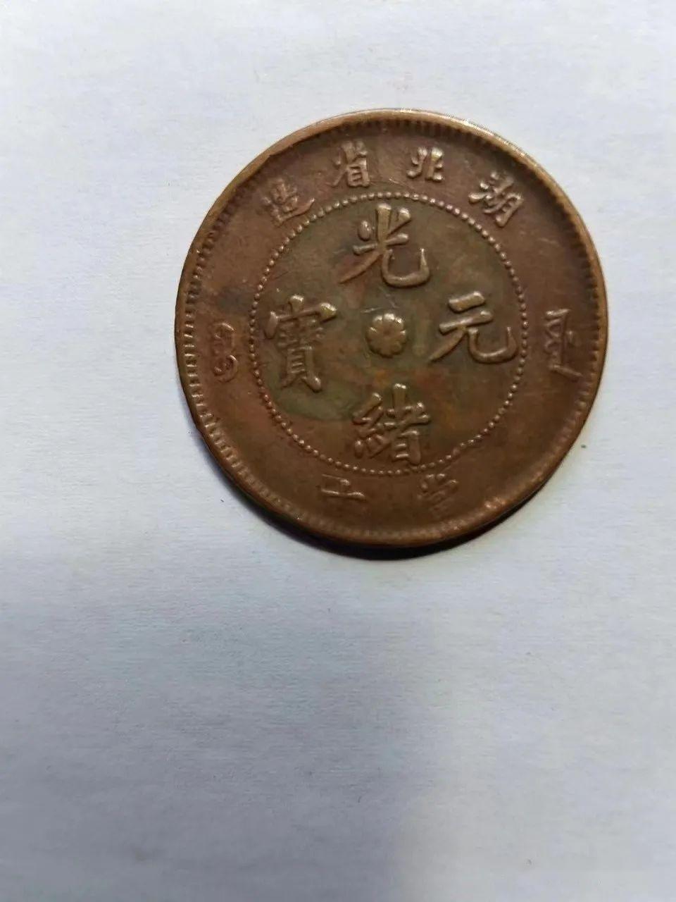 古币收藏交流网精品推荐——光绪元宝当十（湖北省造） - 知乎