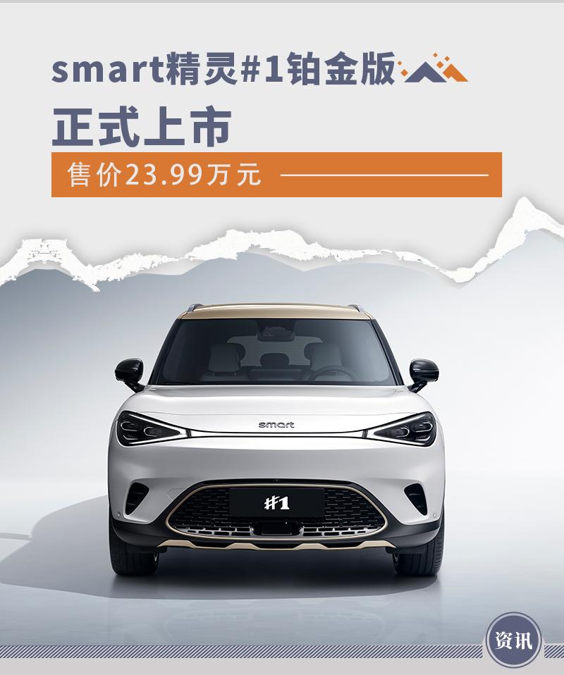 smart精灵#1铂金版正式上市 售价23.99万元 - 知乎