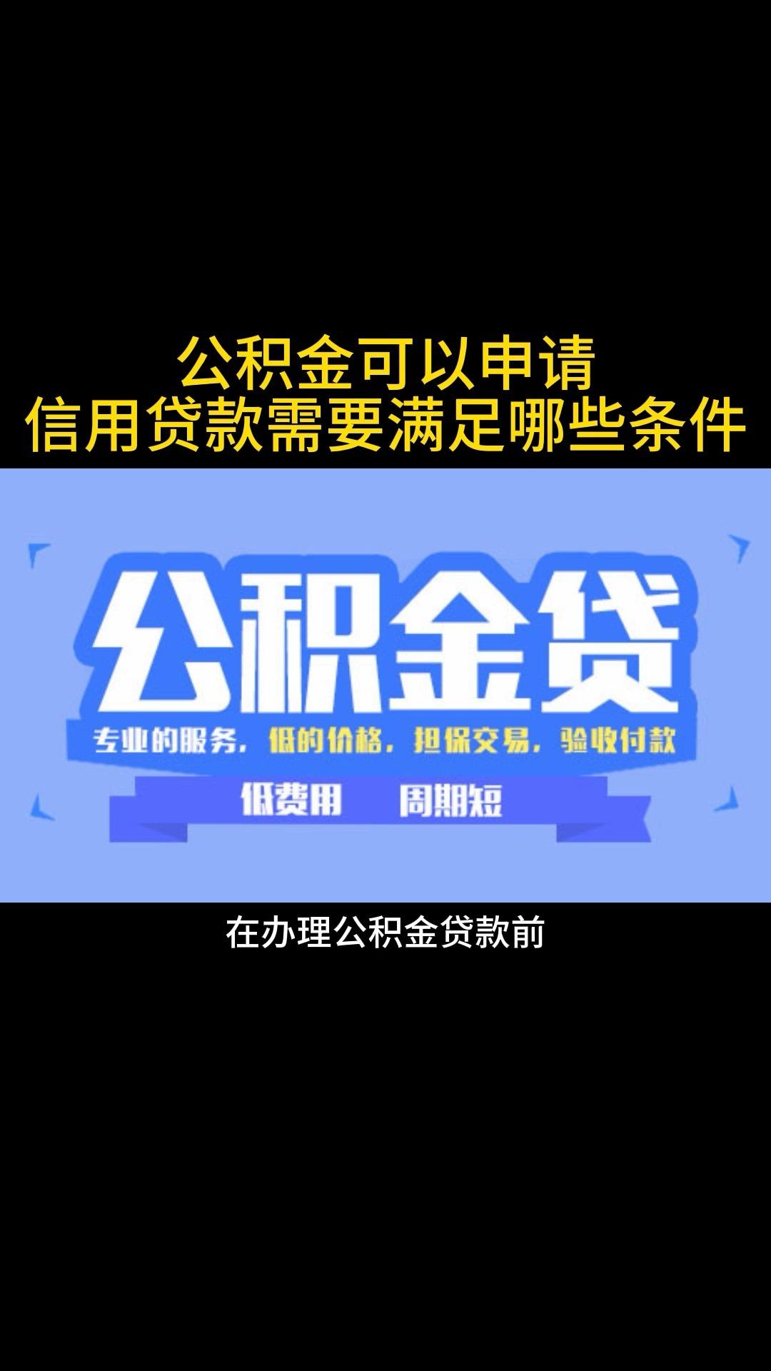 公积金可以申请信用贷款吗?需要满足什么条件? - 知乎