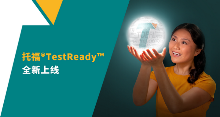 口语写作上分难？ETS官方备考平台托福TestReady全新上线，带你高效备考快速破局！ - 知乎