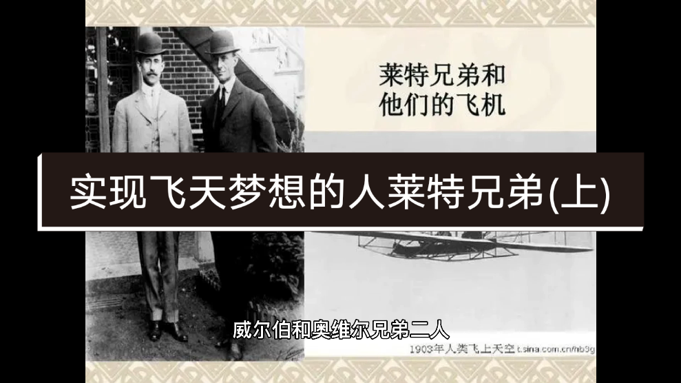 实现飞天梦想的人莱特兄弟上