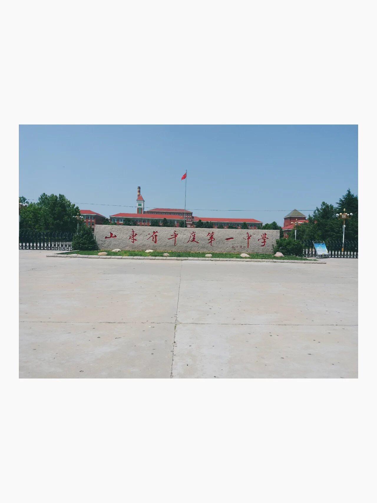 在平度一中就读是怎么样的体验? - 知乎