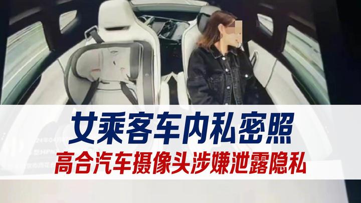 高合汽车摄像头照片泄露事件引发隐私保护关注