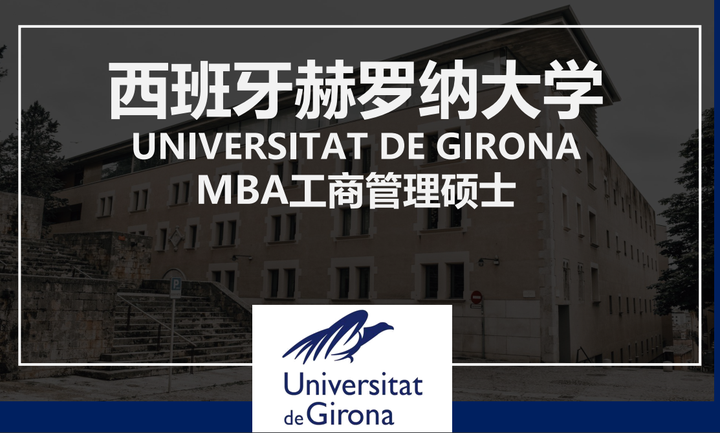 赫罗纳大学mba,一年制硕士,线上授课 - 知乎