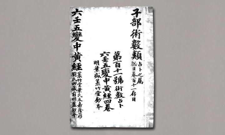 《大六壬五变中黄经正文》 - 知乎