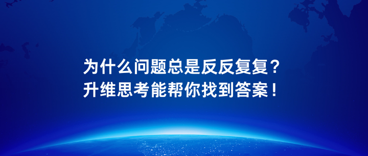 为什么问题总是反反复复?升维思考能帮你找到答案! - 知乎
