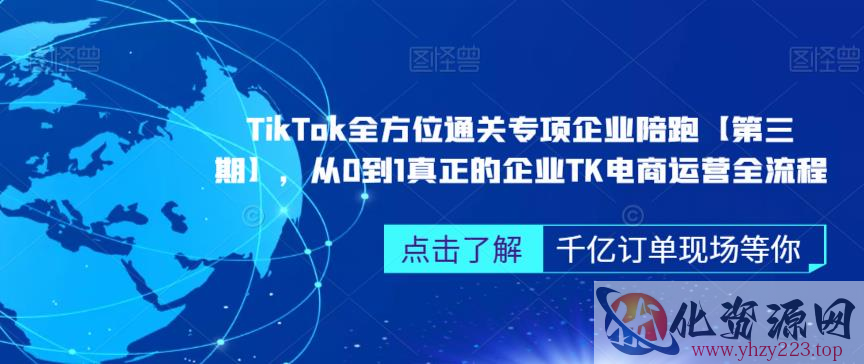 ‎TikTok全方位通关专项企业陪跑【第三期】，从0到1真正的企业TK电商运营全流程