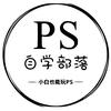 PS自学部落