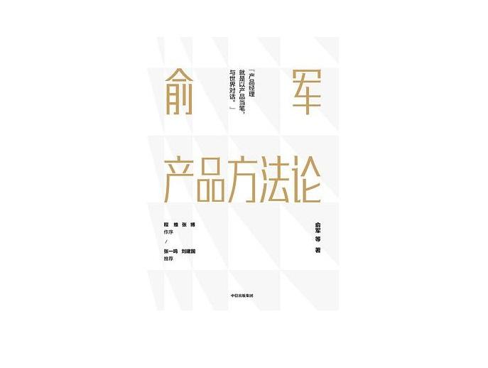 俞军产品方法论:产品经理的成长和职业规划 - 知乎