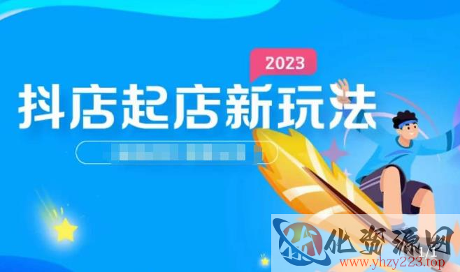 2023抖店起店新玩法，店铺基础搭建，选类目和单品的方法，单品打造模式，起店后的维护方法