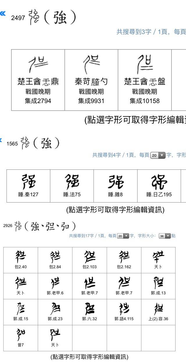 为什么中国大陆的规范汉字在「強」和「强」之中选择后者？ - 知乎