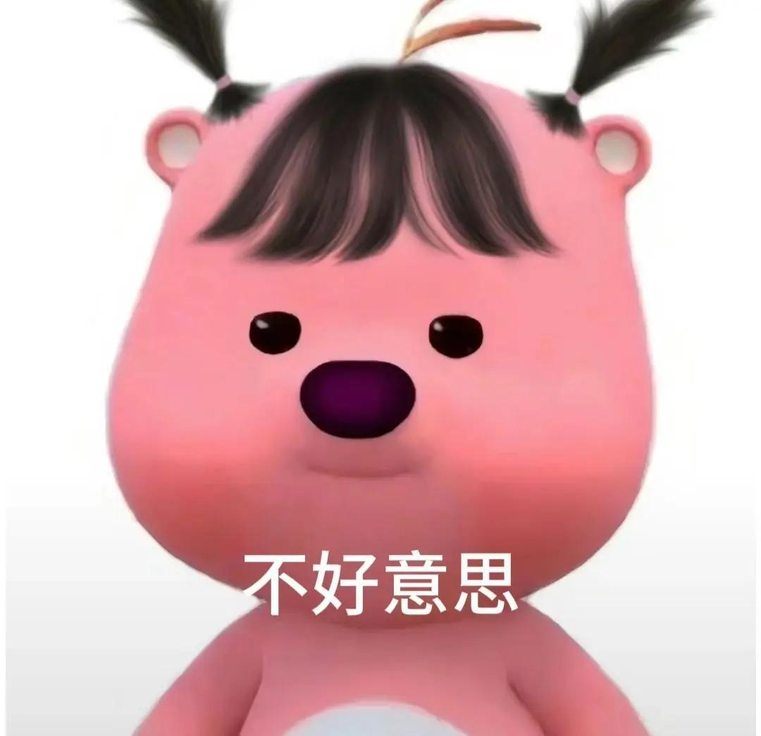 这个粉色的熊叫什么啊,还有没有其他类型的表情包?