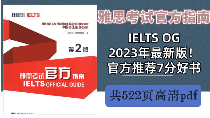 剑雅刷完没题刷了？7分好书：雅思官方指南OG2023年最新版，522页pdf无偿领取~ - 知乎