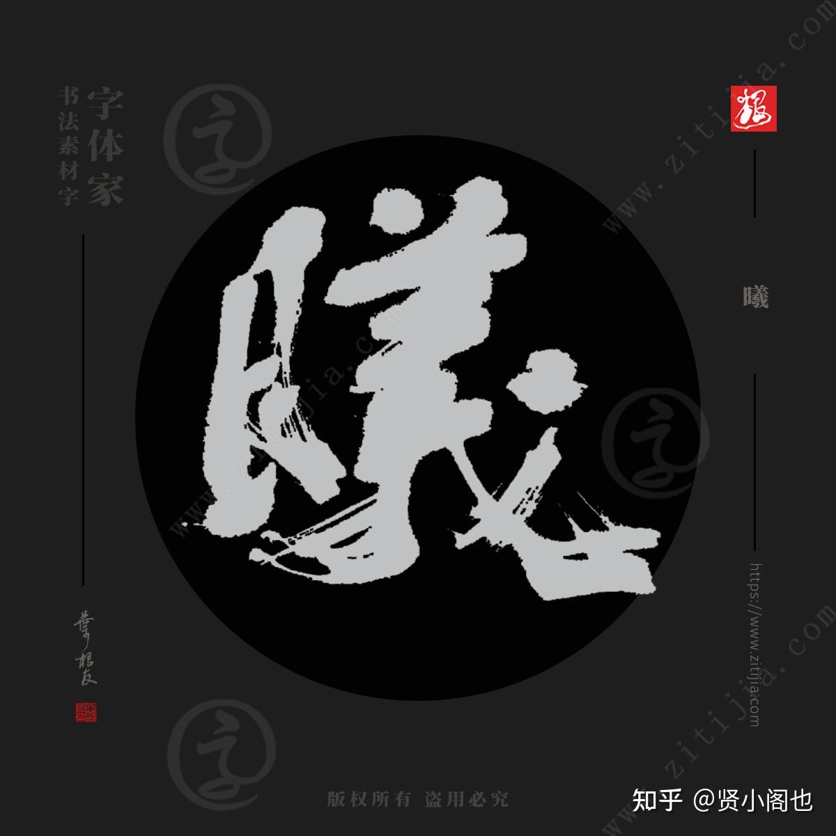 赏析│“溪”、“熹”等单字书法字体设计分享- 知乎