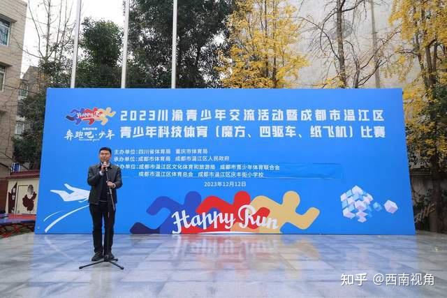 “奔跑吧·少年”2023川渝青少年交流活动暨成都市温江区青少年科技体育(魔方、四驱车、纸飞机)比赛拉开帷幕 - 知乎