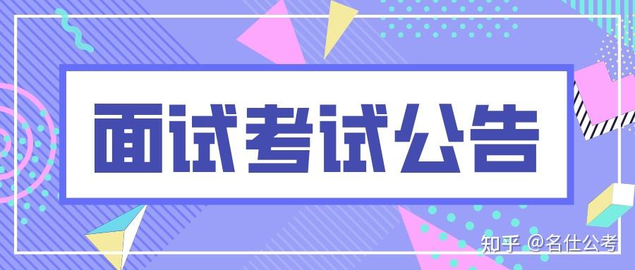 名仕公考| 2024年广东省选调优秀大学毕业生江门考区资格审核和面试等事项公告 - 知乎
