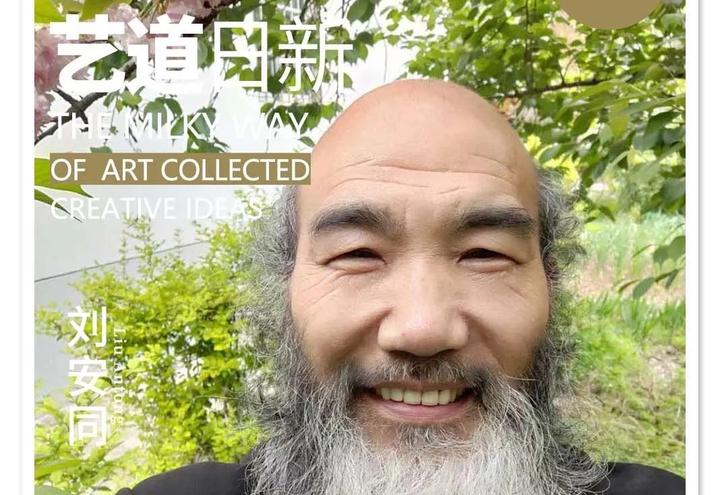 星河灿烂 艺道日新 | 刘安同 - 知乎