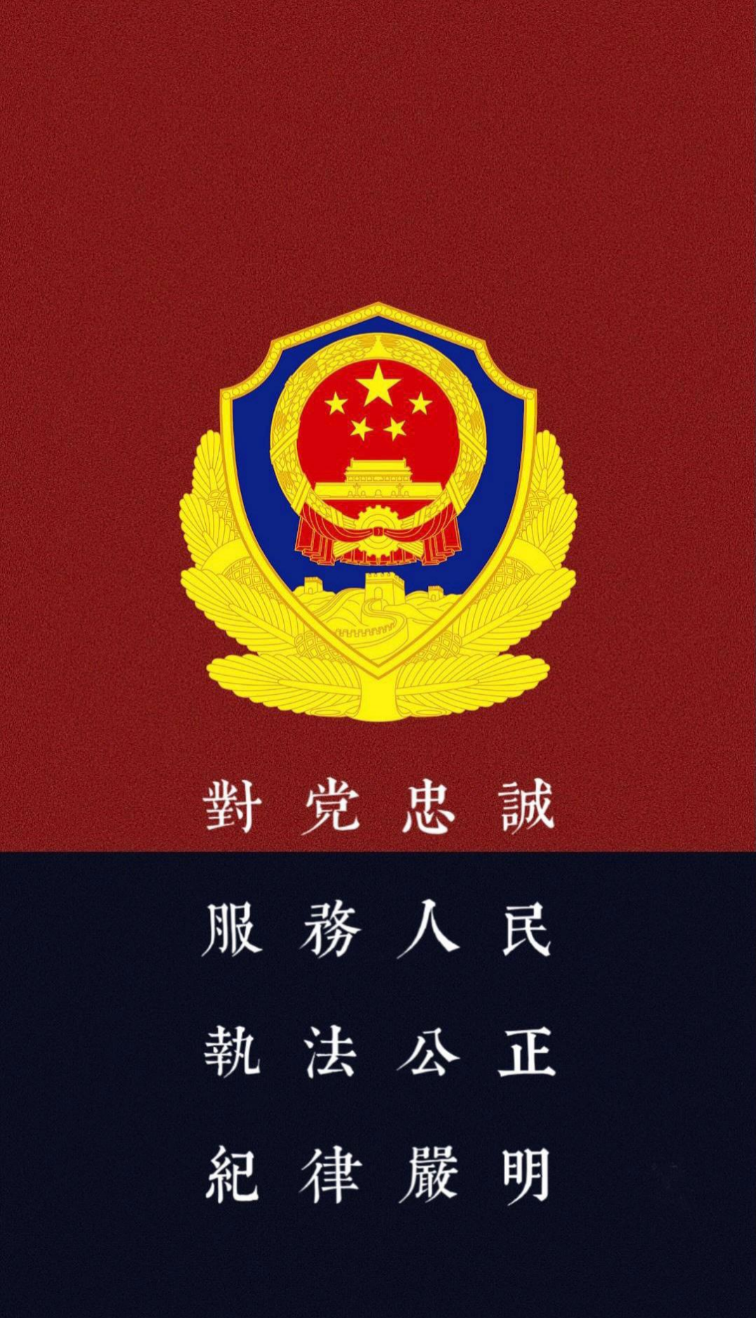 各位有没有好看的警察壁纸