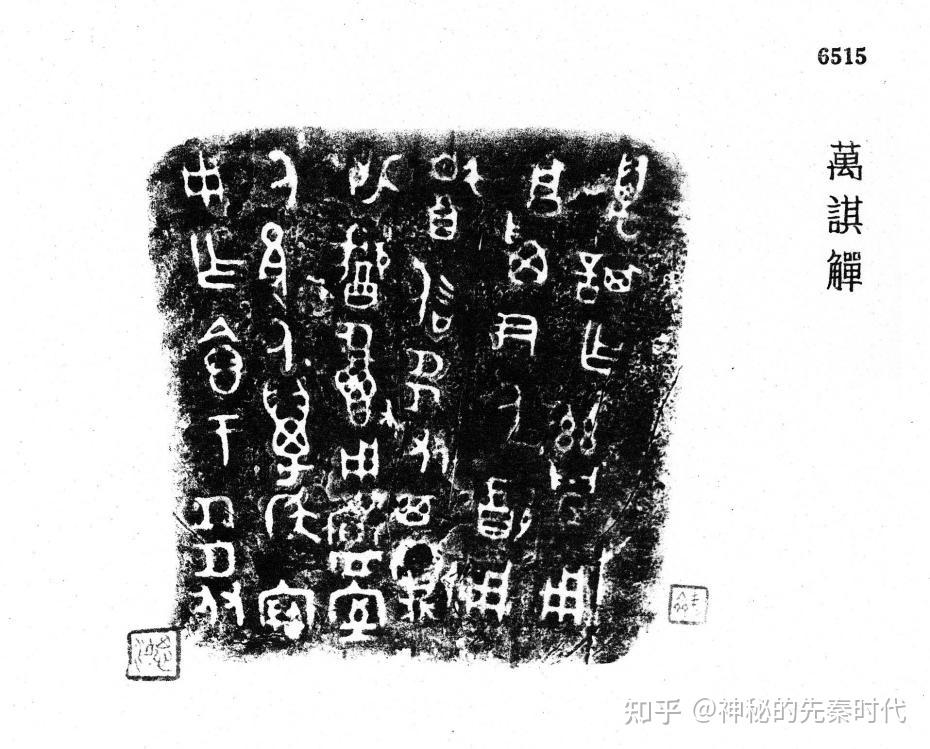 金文所见：商周“万”族- 知乎