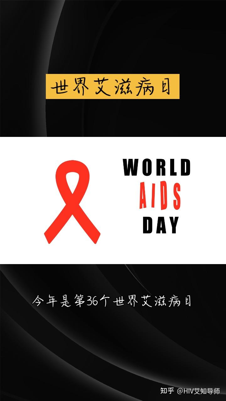 日是世界艾滋病日,专家称高危行为后 72 小时内都有机会预防,关于防艾