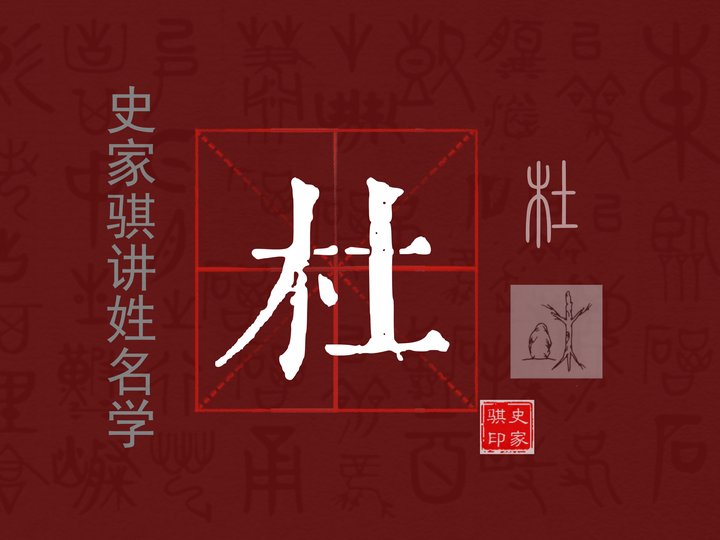 【杜】姓详解以及宝宝起名注意事项 - 知乎